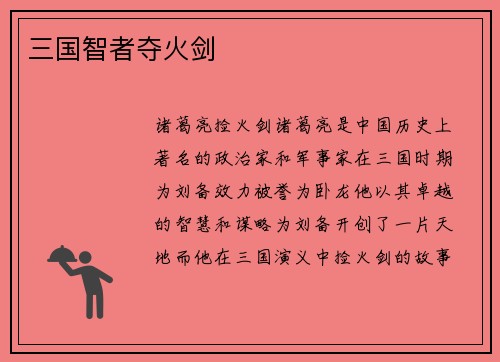 三国智者夺火剑