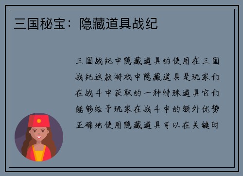 三国秘宝：隐藏道具战纪