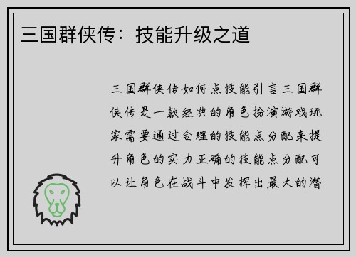 三国群侠传：技能升级之道