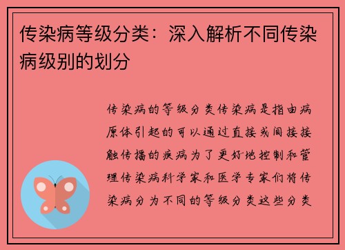 传染病等级分类：深入解析不同传染病级别的划分