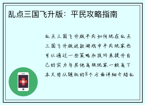 乱点三国飞升版：平民攻略指南