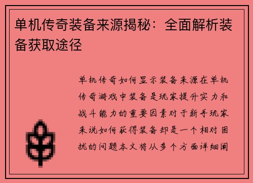 单机传奇装备来源揭秘：全面解析装备获取途径