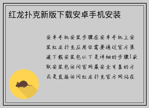 红龙扑克新版下载安卓手机安装