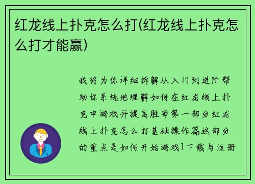 红龙线上扑克怎么打(红龙线上扑克怎么打才能赢)